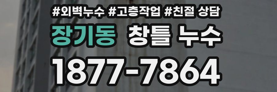 장기동 창틀 누수