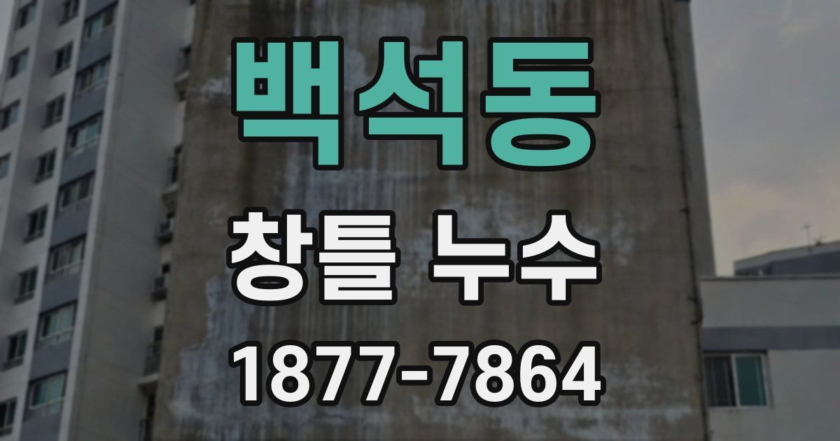 백석동 창틀 누수
