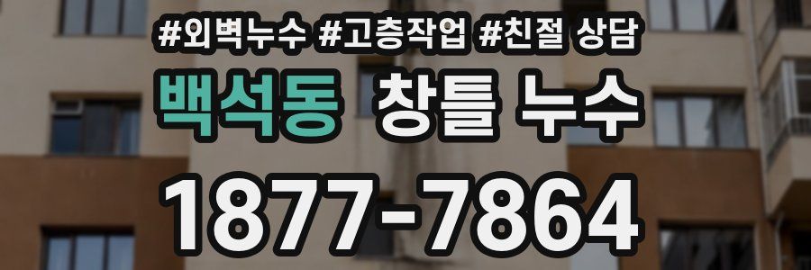 백석동 창틀 누수