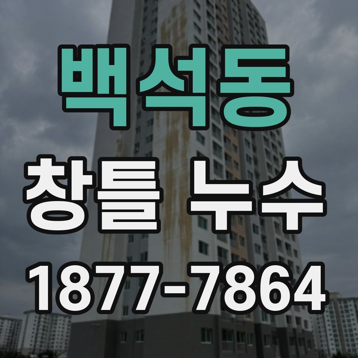 백석동 창틀 누수