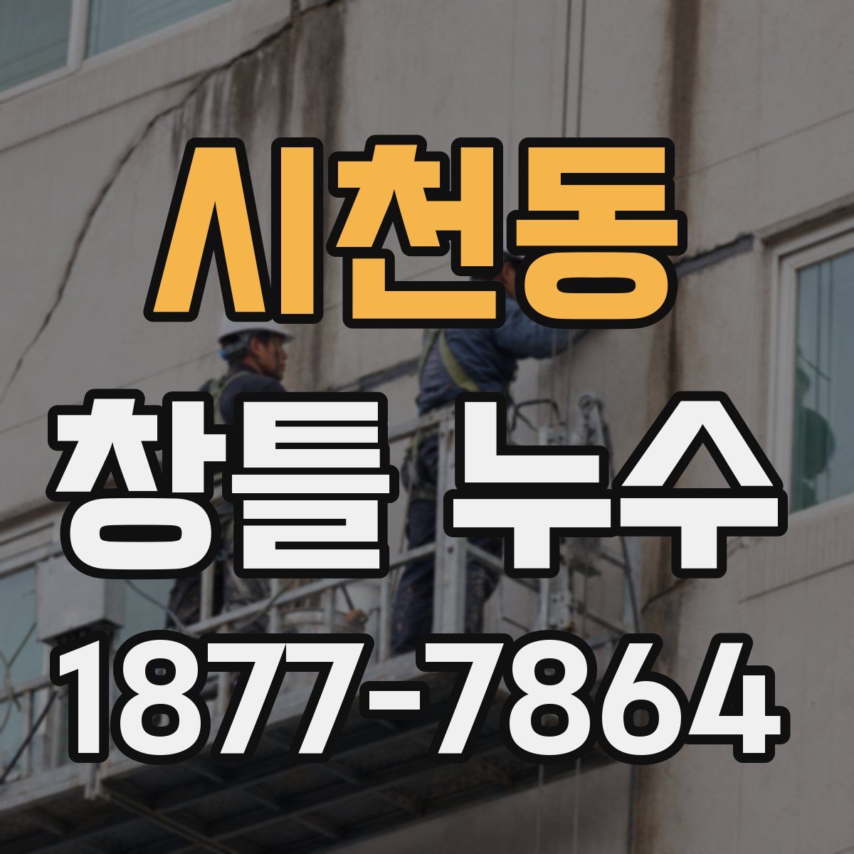 시천동 창틀 누수