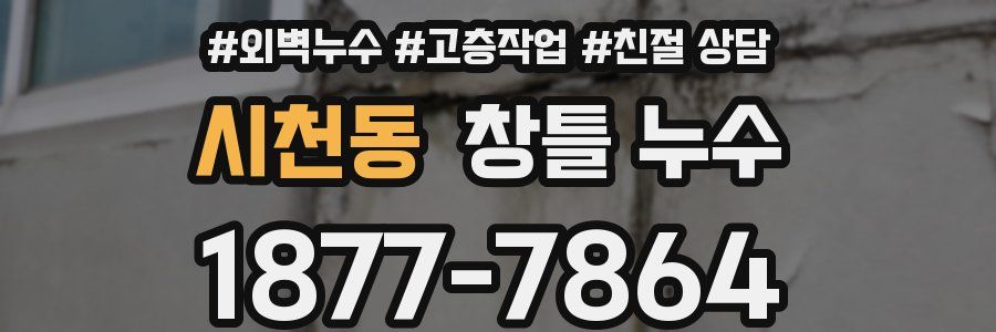 시천동 창틀 누수