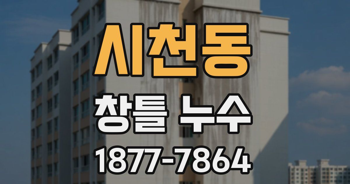 시천동 창틀 누수