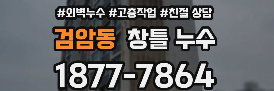 검암동 창틀 누수