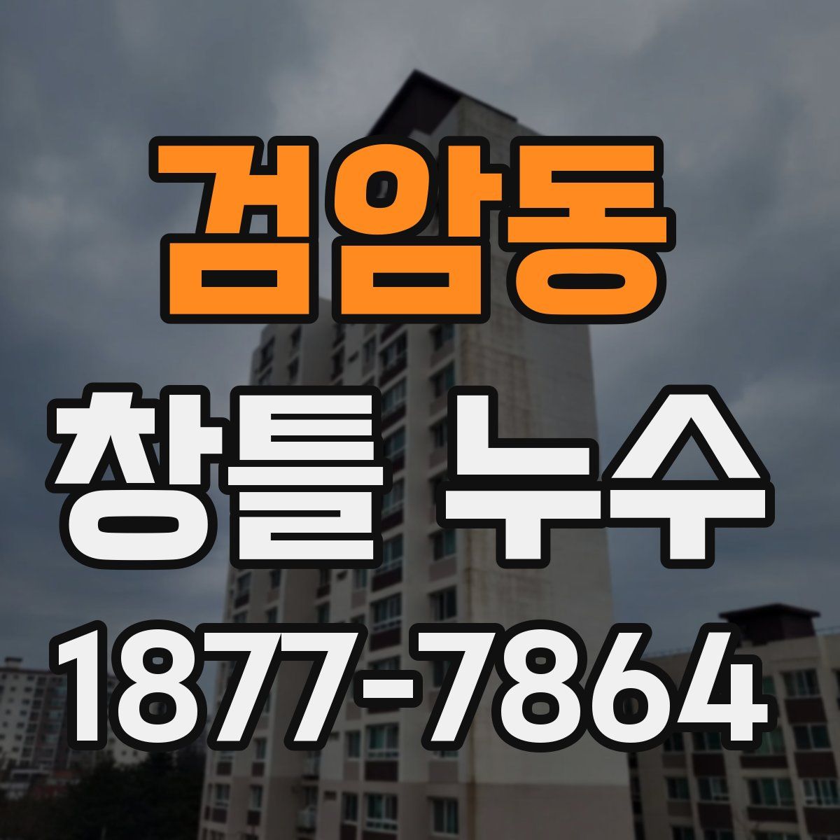 검암동 창틀 누수