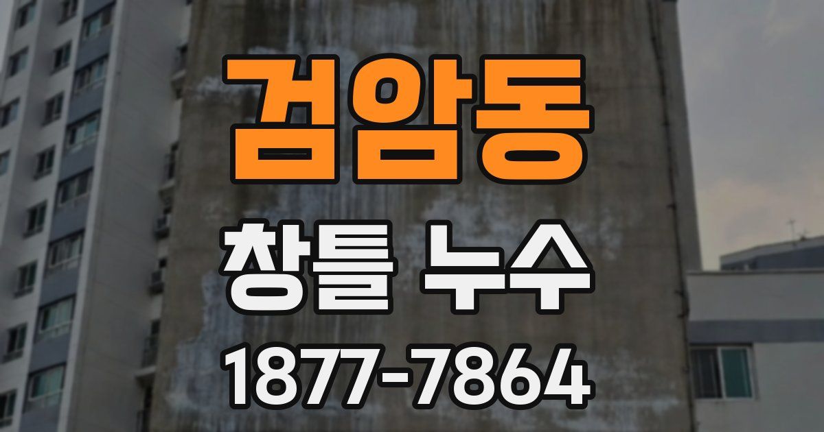 검암동 창틀 누수