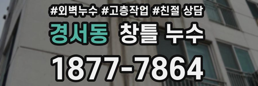 경서동 창틀 누수