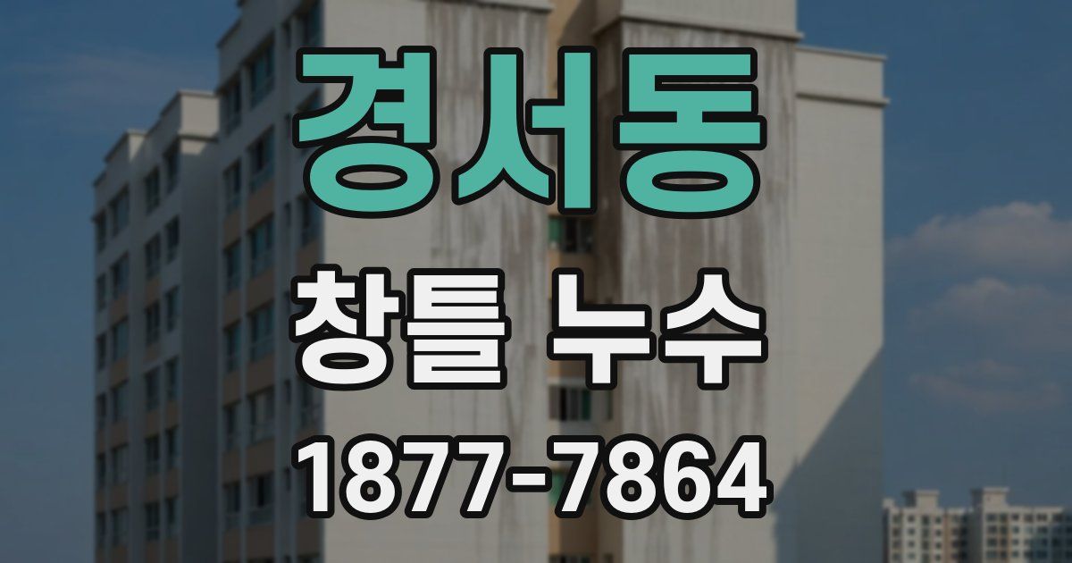 경서동 창틀 누수