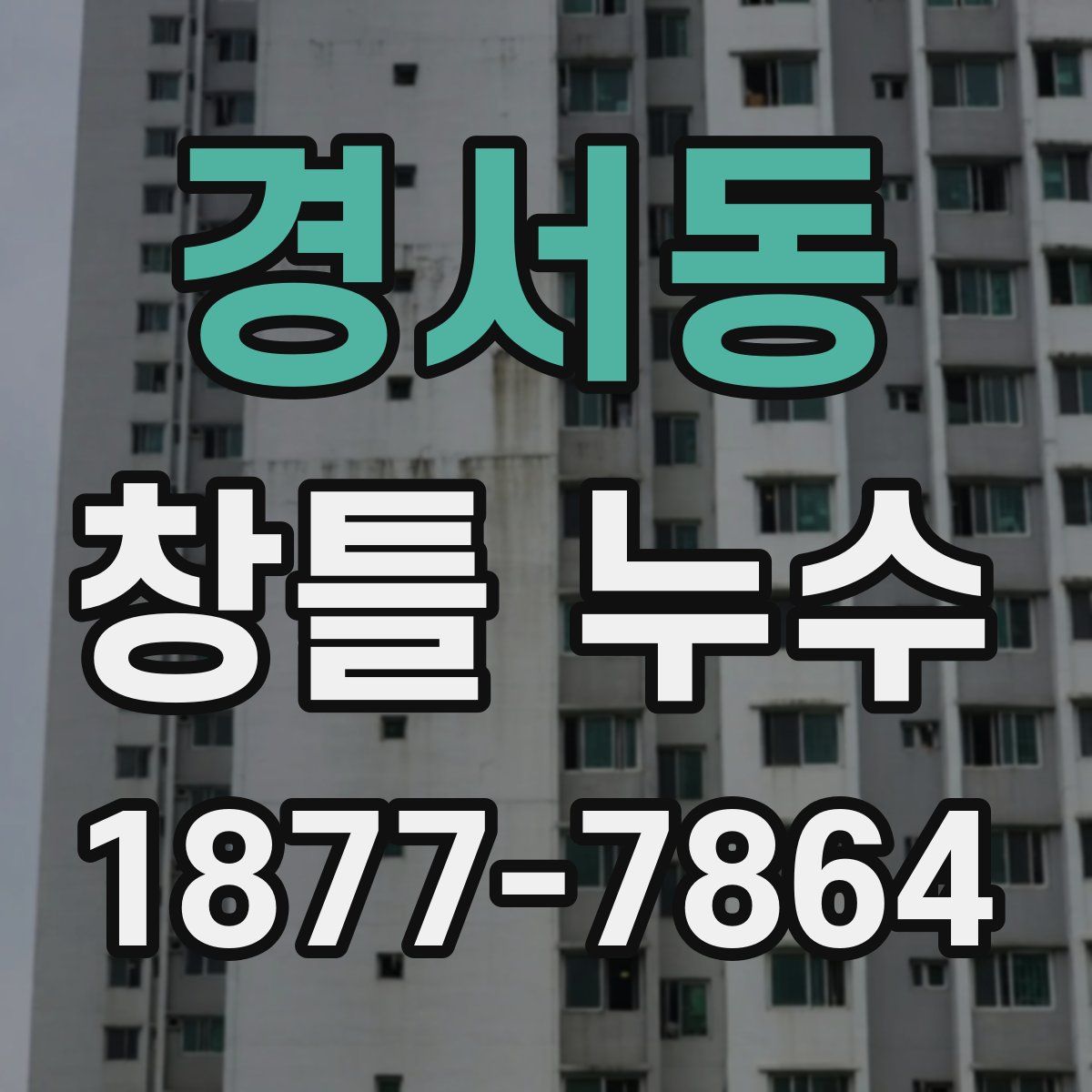 경서동 창틀 누수