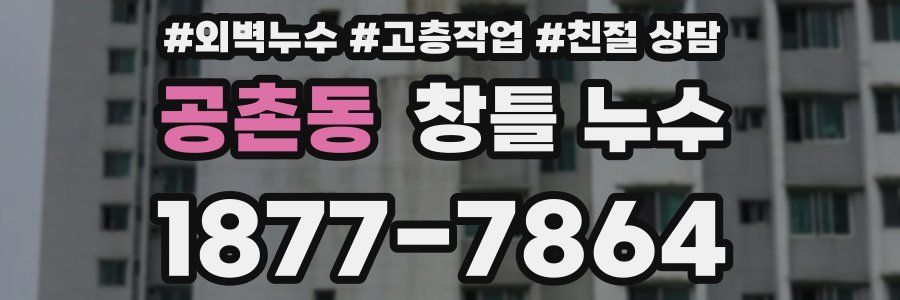 공촌동 창틀 누수