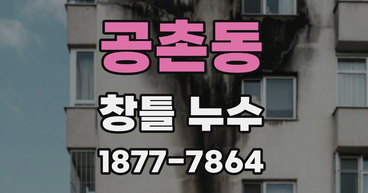 공촌동 창틀 누수