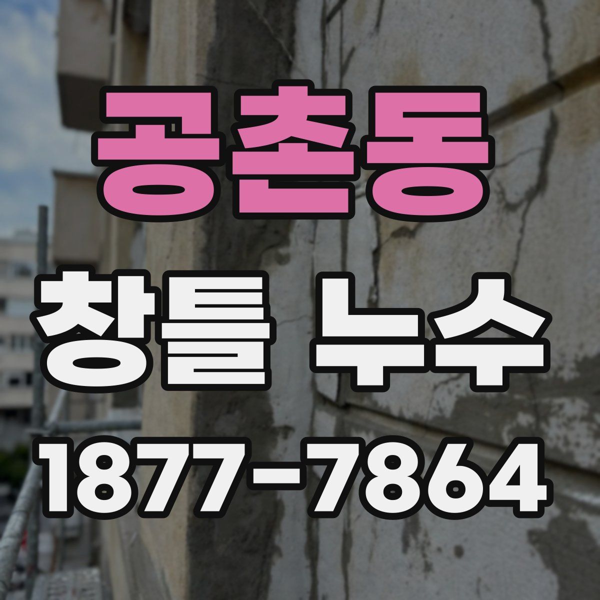 공촌동 창틀 누수