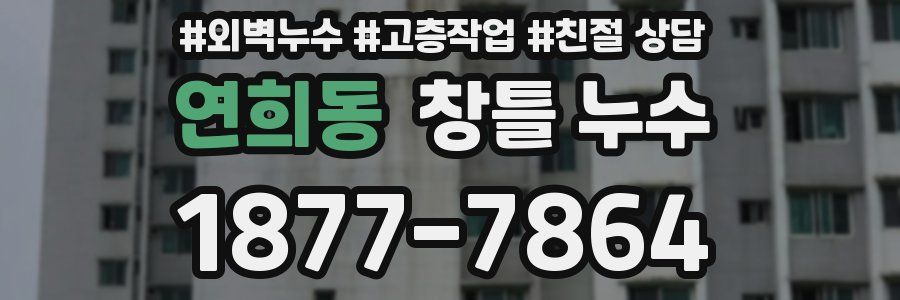 연희동 창틀 누수