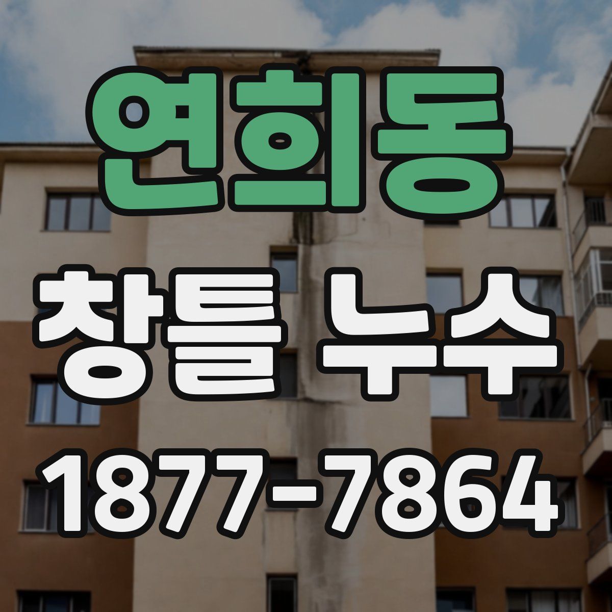 연희동 창틀 누수
