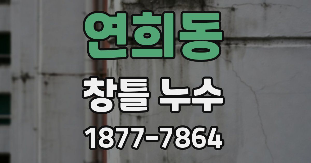 연희동 창틀 누수