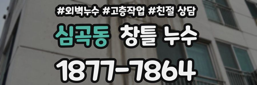 심곡동 창틀 누수