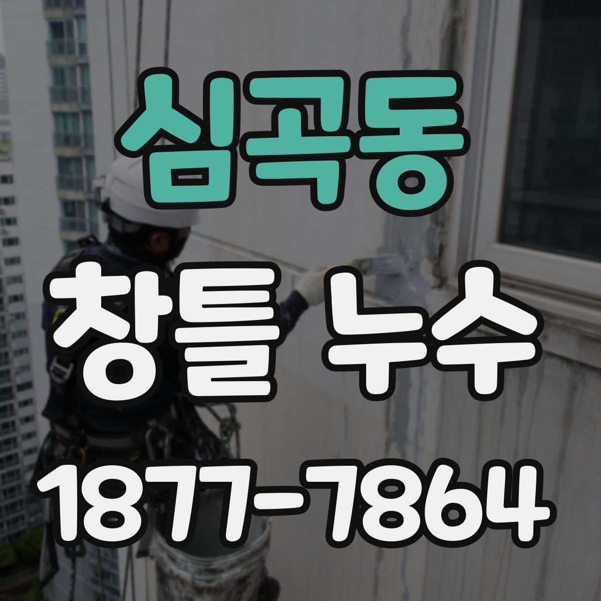 심곡동 창틀 누수