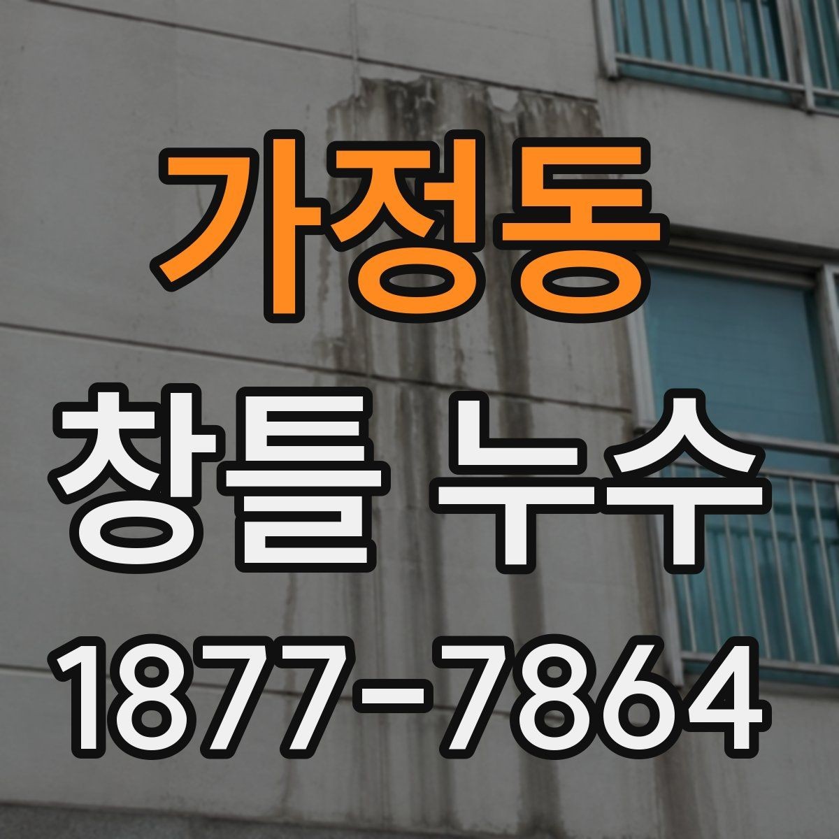 가정동 창틀 누수 오래된 주택에서 특히 점검 포인트