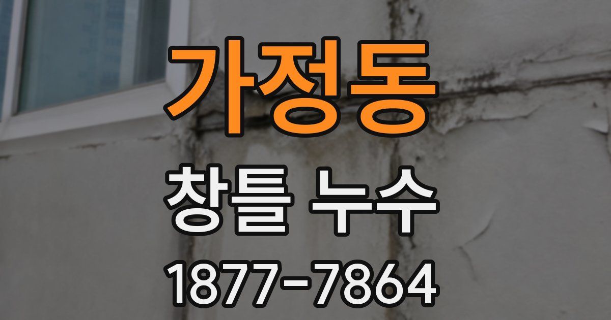가정동 창틀 누수
