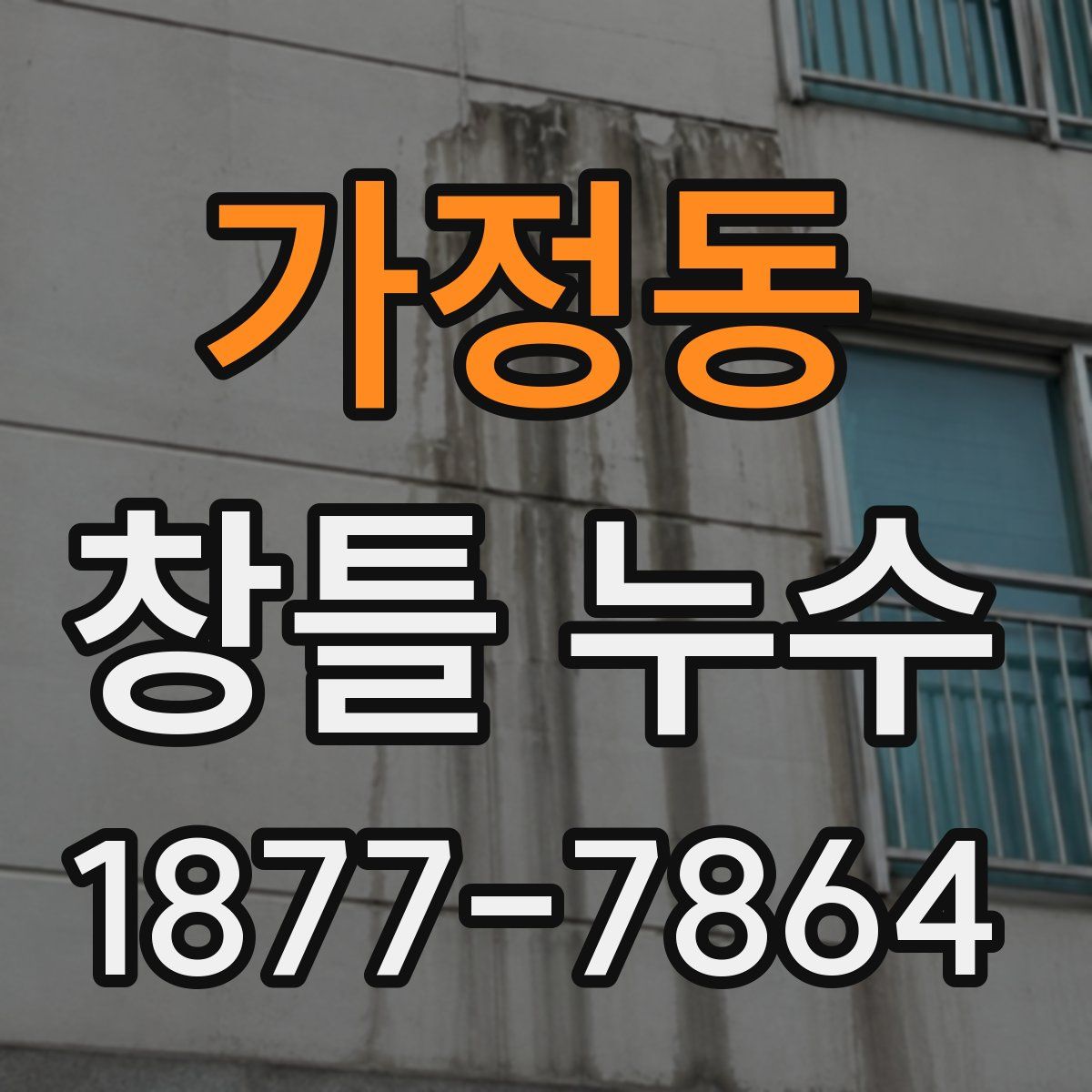 가정동 창틀 누수