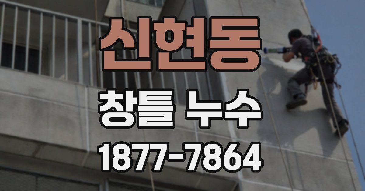 신현동 창틀 누수