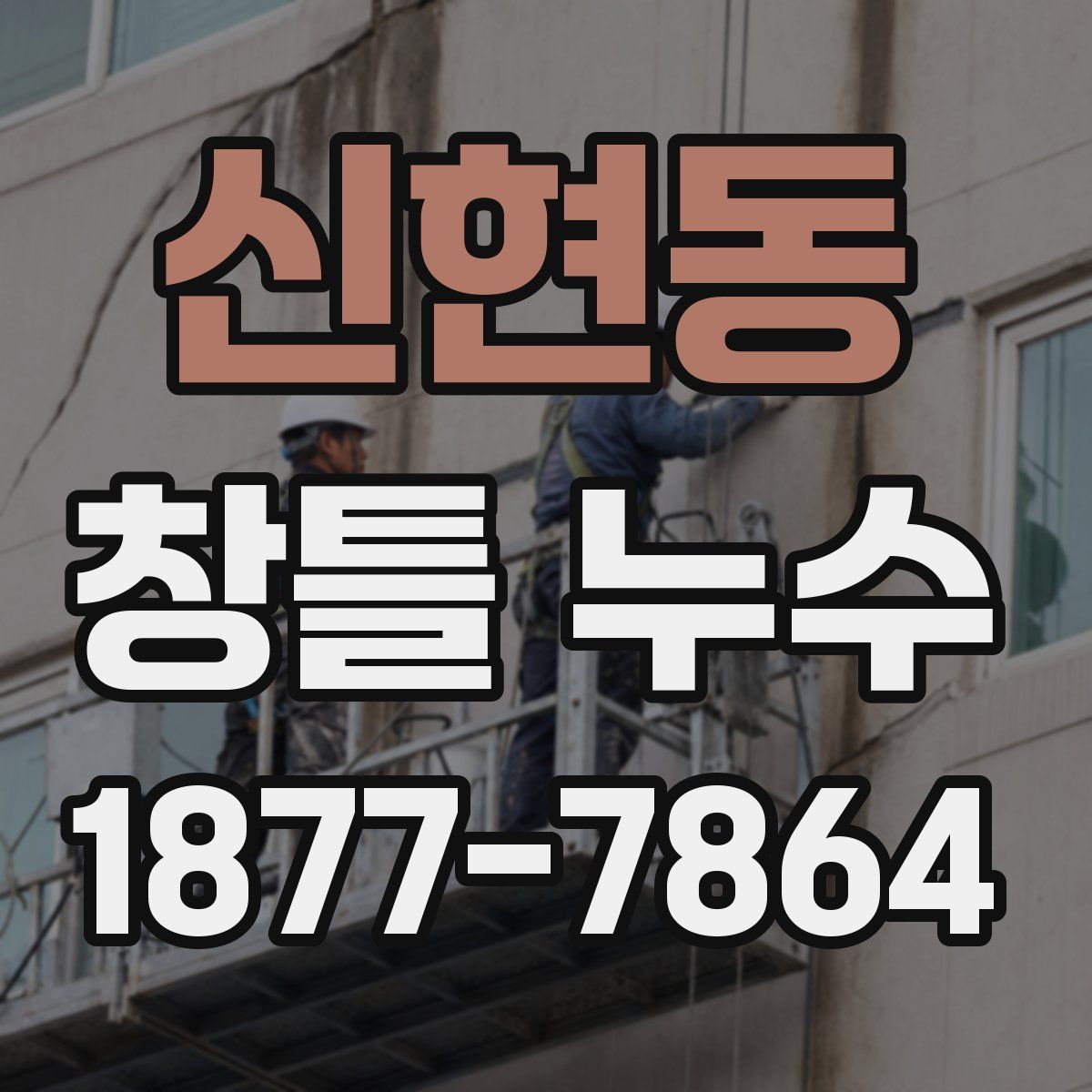 신현동 창틀 누수