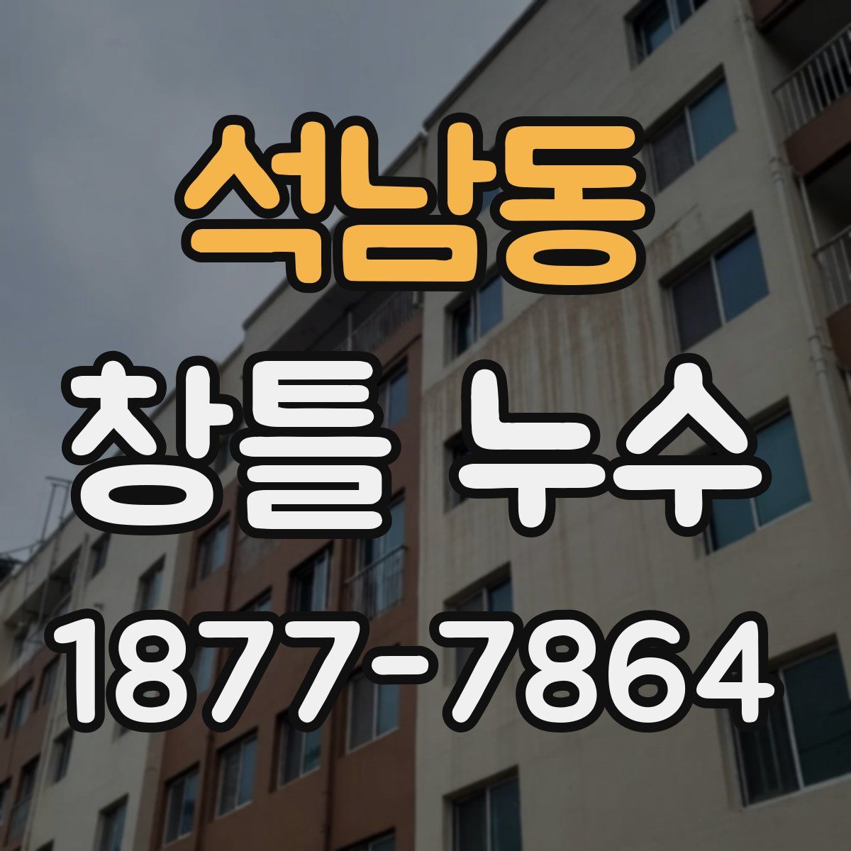 석남동 창틀 누수