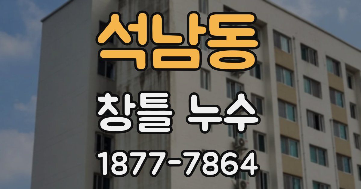 석남동 창틀 누수
