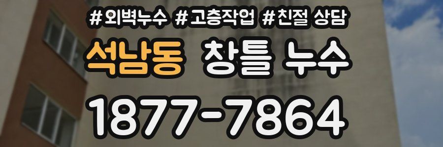 석남동 창틀 누수
