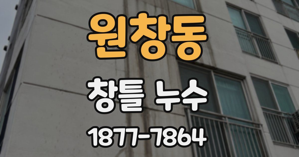 원창동 창틀 누수
