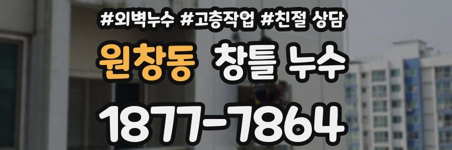 원창동 창틀 누수