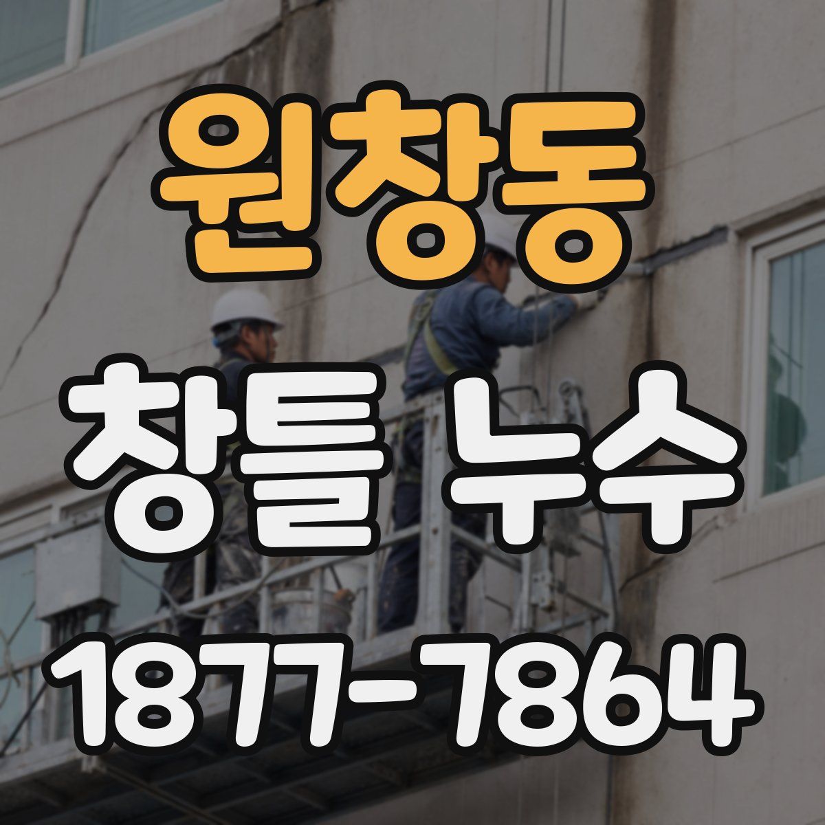 원창동 창틀 누수