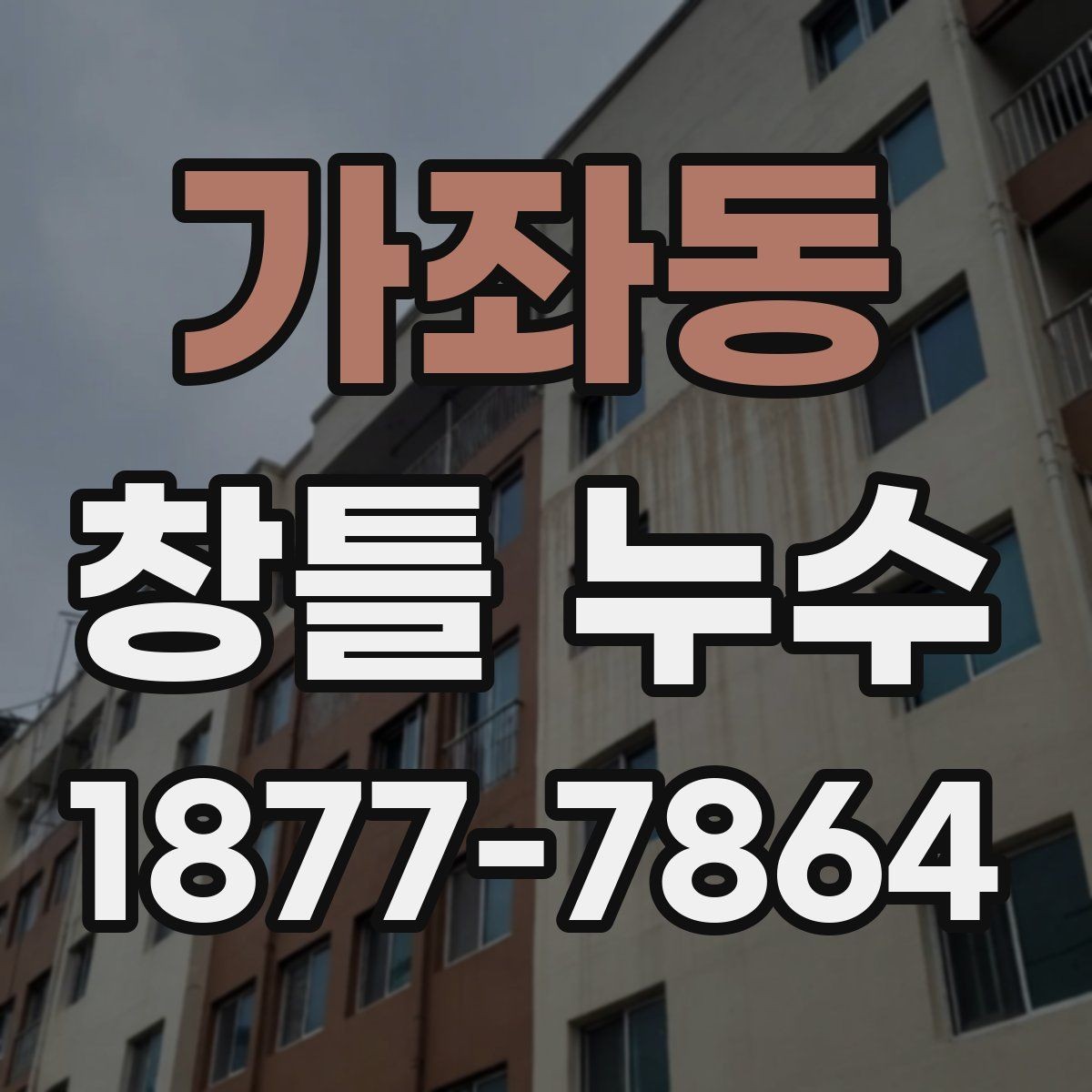 가좌동 창틀 누수 발생 시 실내 피해 줄이는 법
