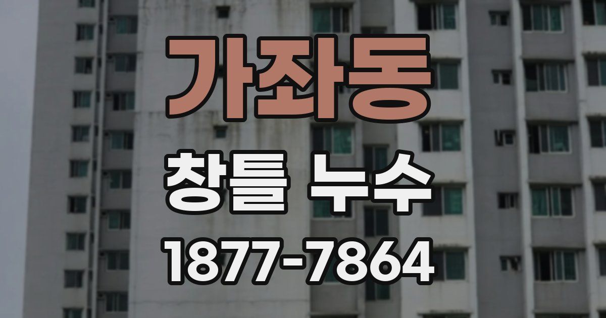 가좌동 창틀 누수