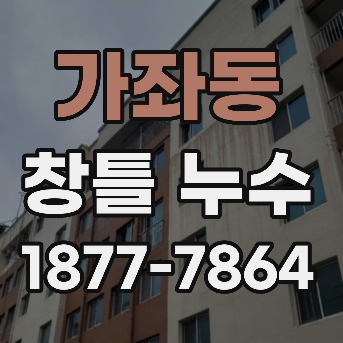가좌동 창틀 누수