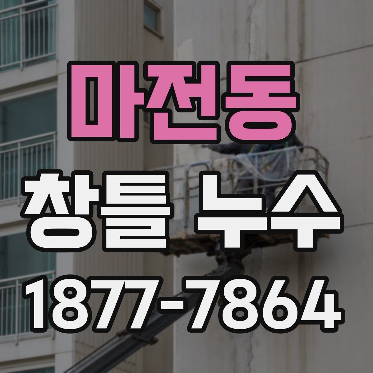 마전동 창틀 누수 틈새 보강 전에 확인할 기준