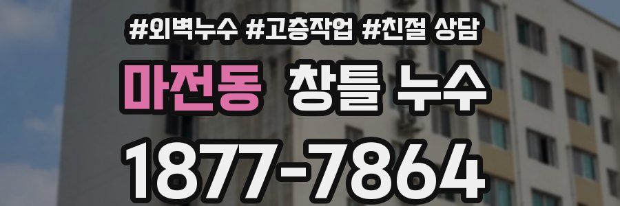 마전동 창틀 누수