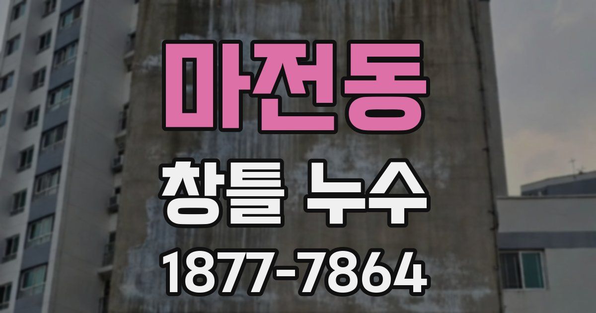 마전동 창틀 누수
