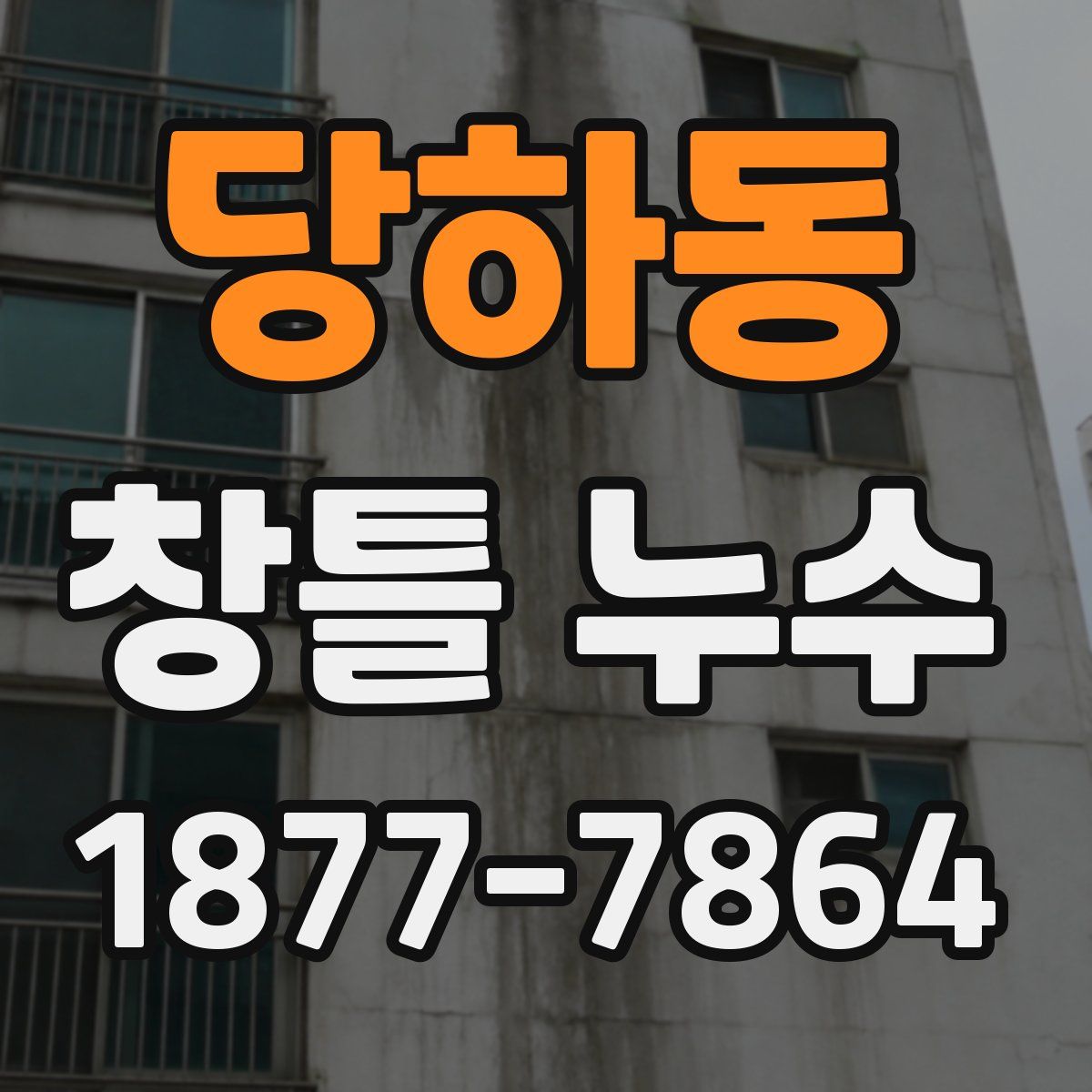 당하동 창틀 누수