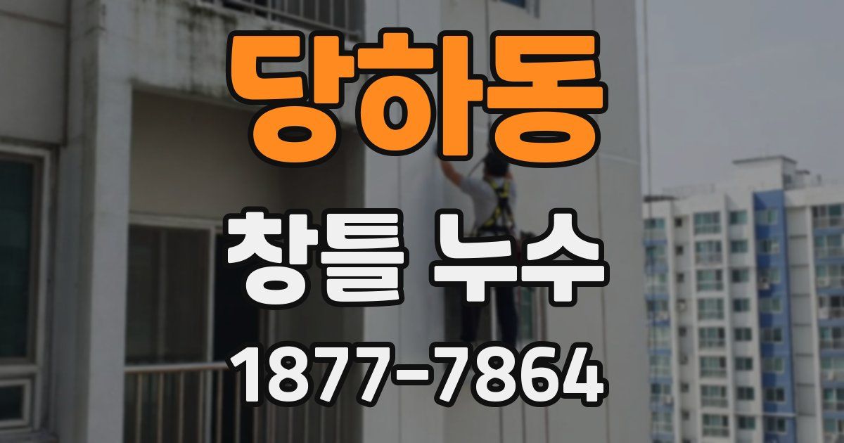 당하동 창틀 누수