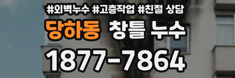 당하동 창틀 누수