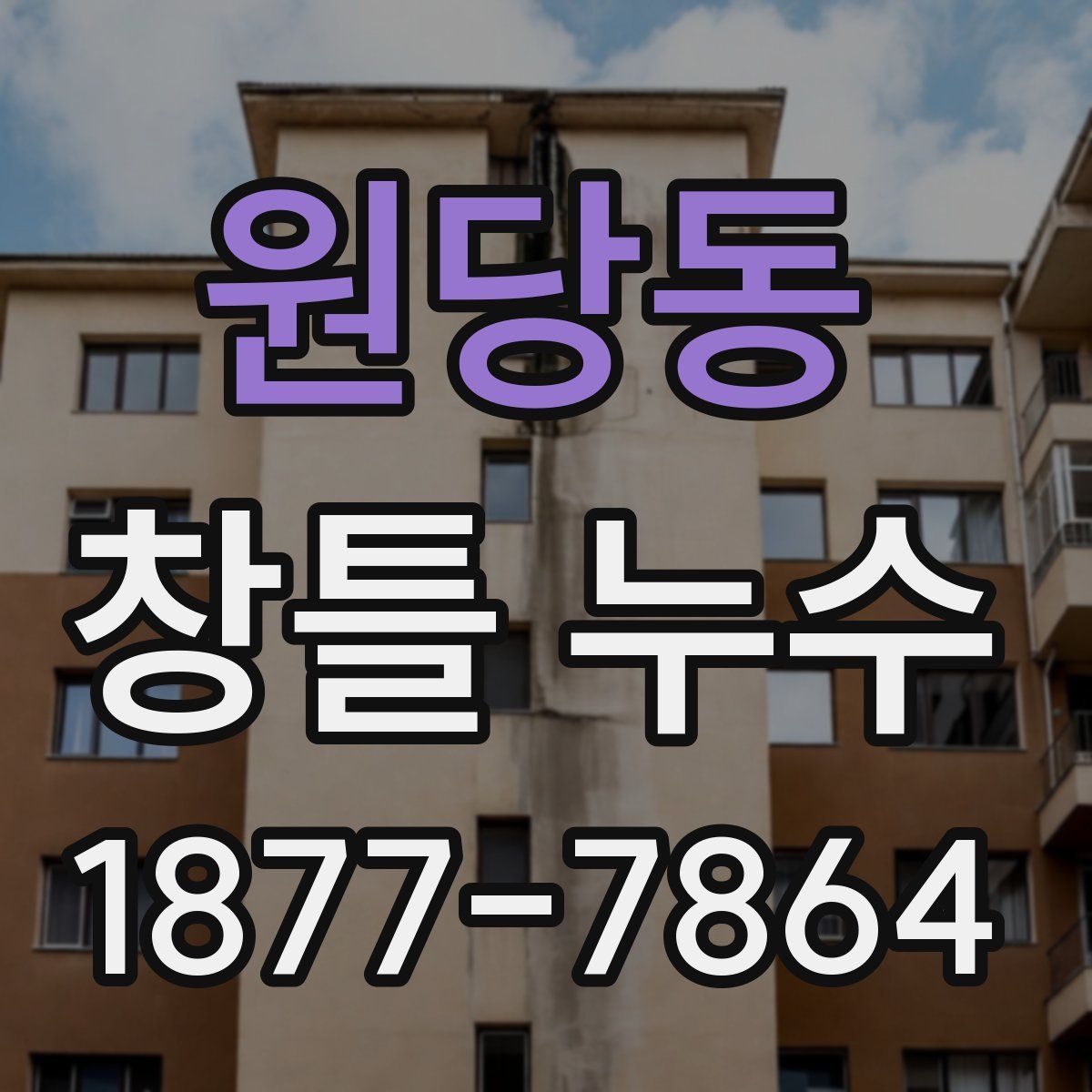 원당동 창틀 누수