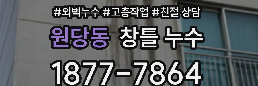 원당동 창틀 누수