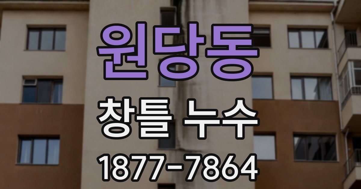 원당동 창틀 누수