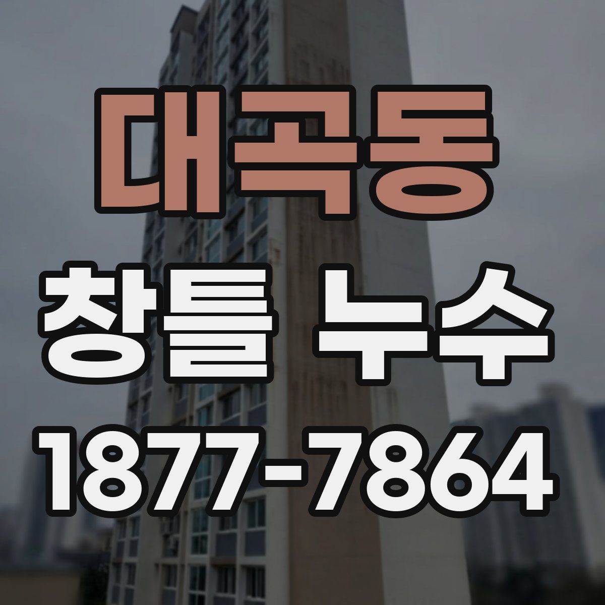 대곡동 창틀 누수