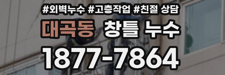 대곡동 창틀 누수