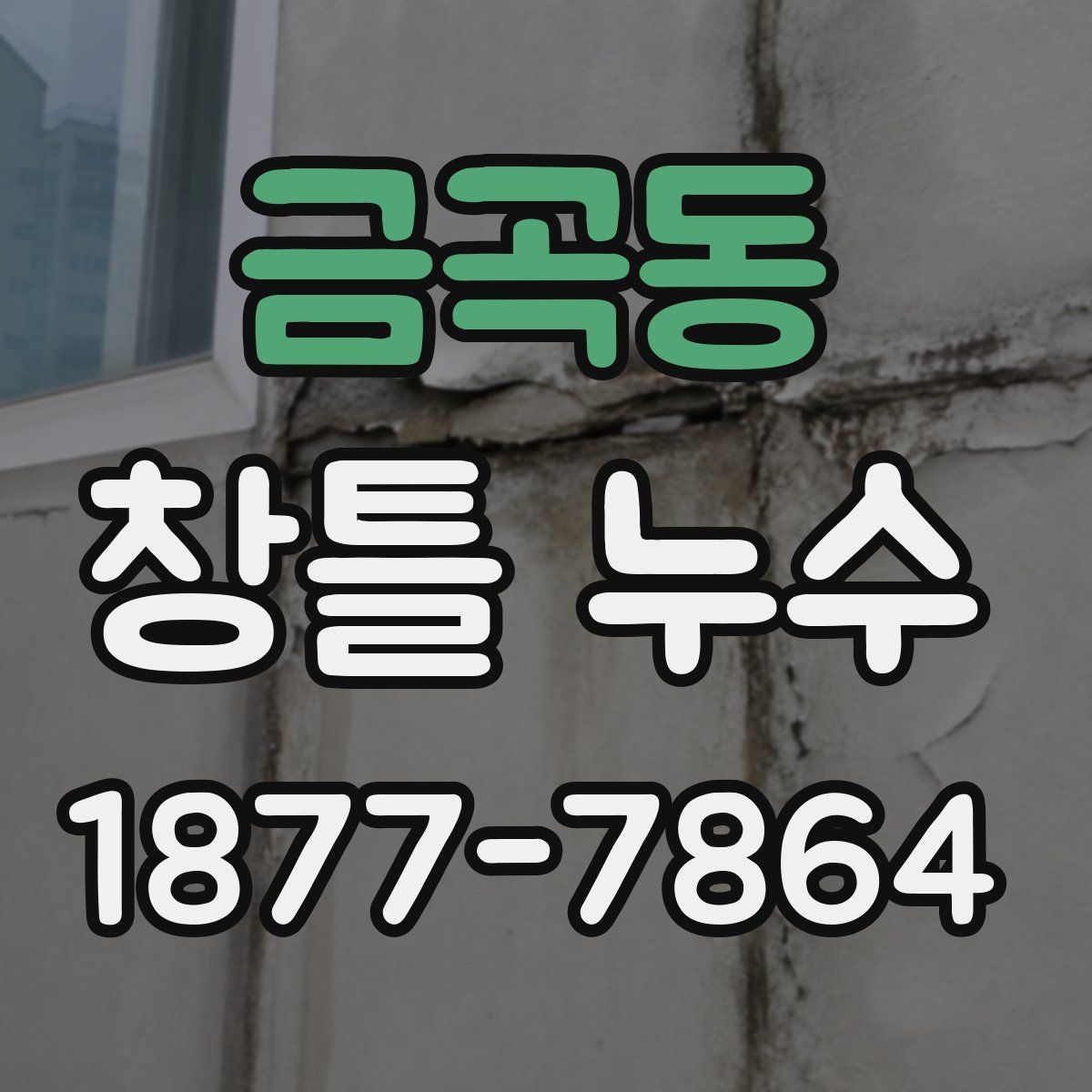 금곡동 창틀 누수