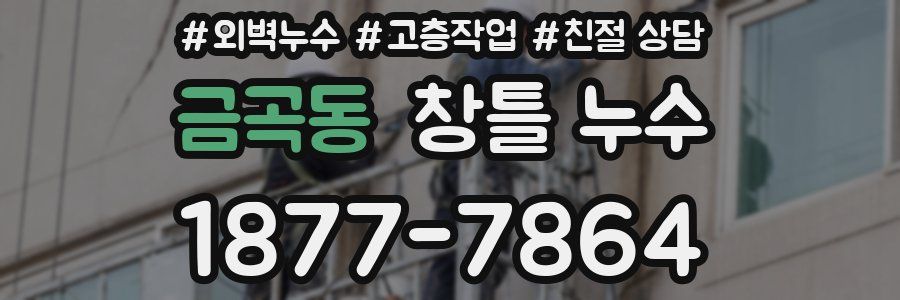 금곡동 창틀 누수
