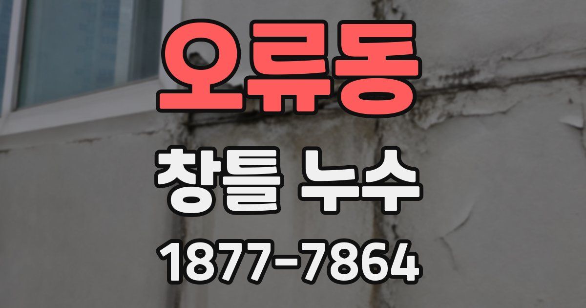 오류동 창틀 누수