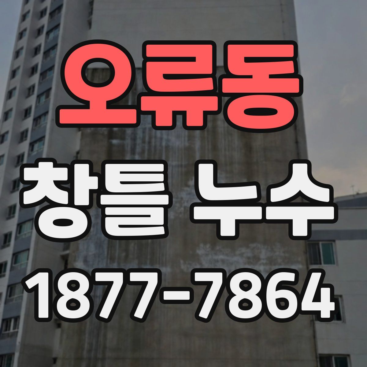 오류동 창틀 누수